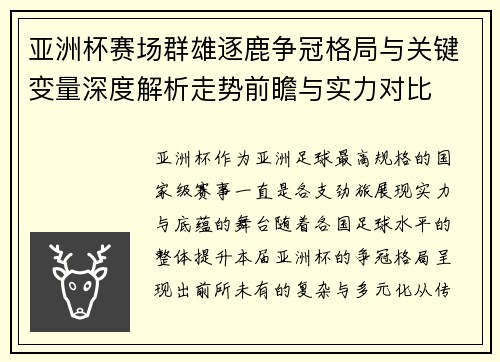 亚洲杯赛场群雄逐鹿争冠格局与关键变量深度解析走势前瞻与实力对比