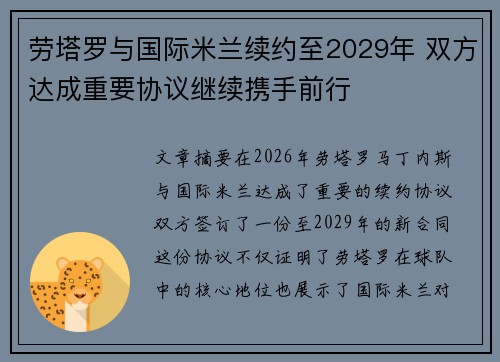 劳塔罗与国际米兰续约至2029年 双方达成重要协议继续携手前行