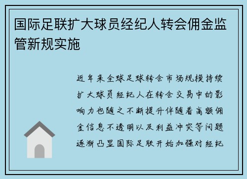 国际足联扩大球员经纪人转会佣金监管新规实施