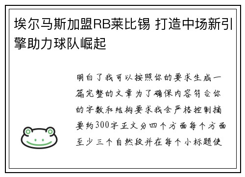 埃尔马斯加盟RB莱比锡 打造中场新引擎助力球队崛起 埃尔马斯加盟RB莱比锡 打造中场新引擎助力球队崛起