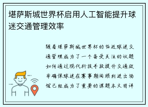 堪萨斯城世界杯启用人工智能提升球迷交通管理效率 堪萨斯城世界杯启用人工智能提升球迷交通管理效率