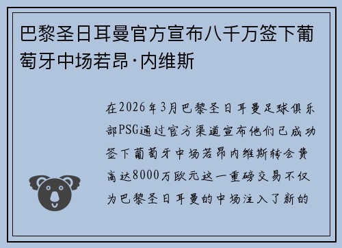 巴黎圣日耳曼官方宣布八千万签下葡萄牙中场若昂·内维斯 巴黎圣日耳曼官方宣布八千万签下葡萄牙中场若昂·内维斯
