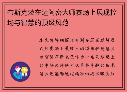 布斯克茨在迈阿密大师赛场上展现控场与智慧的顶级风范 布斯克茨在迈阿密大师赛场上展现控场与智慧的顶级风范