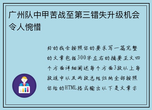 广州队中甲苦战至第三错失升级机会令人惋惜 广州队中甲苦战至第三错失升级机会令人惋惜