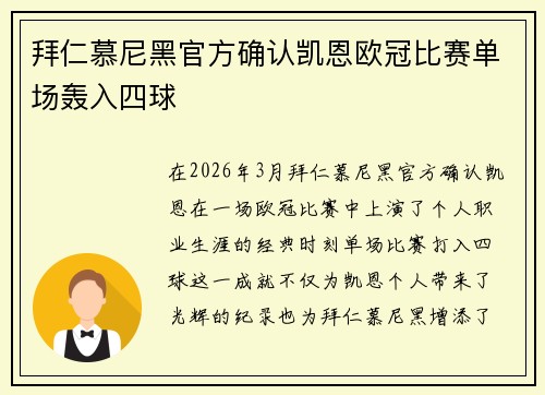 拜仁慕尼黑官方确认凯恩欧冠比赛单场轰入四球 拜仁慕尼黑官方确认凯恩欧冠比赛单场轰入四球