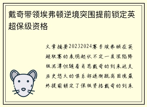 戴奇带领埃弗顿逆境突围提前锁定英超保级资格 戴奇带领埃弗顿逆境突围提前锁定英超保级资格