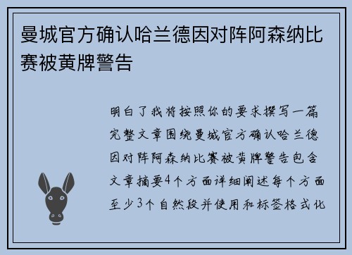 曼城官方确认哈兰德因对阵阿森纳比赛被黄牌警告 曼城官方确认哈兰德因对阵阿森纳比赛被黄牌警告