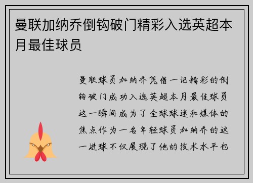 曼联加纳乔倒钩破门精彩入选英超本月最佳球员 曼联加纳乔倒钩破门精彩入选英超本月最佳球员