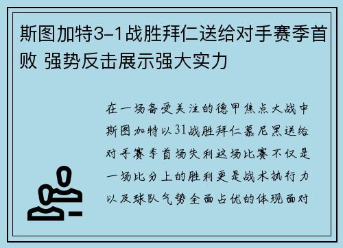 斯图加特3-1战胜拜仁送给对手赛季首败 强势反击展示强大实力