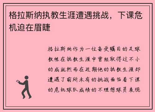 格拉斯纳执教生涯遭遇挑战,下课危机迫在眉睫 格拉斯纳执教生涯遭遇挑战,下课危机迫在眉睫