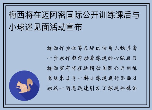 梅西将在迈阿密国际公开训练课后与小球迷见面活动宣布