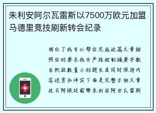 朱利安阿尔瓦雷斯以7500万欧元加盟马德里竞技刷新转会纪录