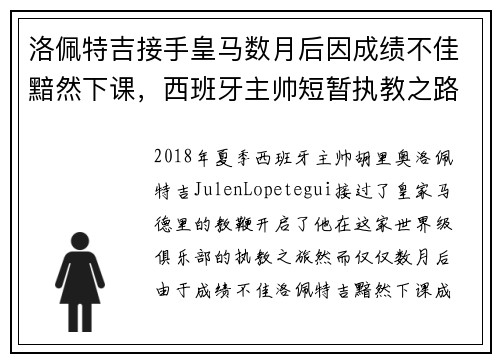 洛佩特吉接手皇马数月后因成绩不佳黯然下课,西班牙主帅短暂执教之路终结 洛佩特吉接手皇马数月后因成绩不佳黯然下课,西班牙主帅短暂执教之路终结