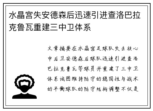 水晶宫失安德森后迅速引进查洛巴拉克鲁瓦重建三中卫体系 水晶宫失安德森后迅速引进查洛巴拉克鲁瓦重建三中卫体系