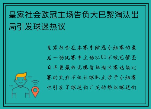 皇家社会欧冠主场告负大巴黎淘汰出局引发球迷热议 皇家社会欧冠主场告负大巴黎淘汰出局引发球迷热议