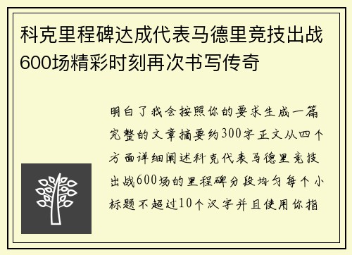 科克里程碑达成代表马德里竞技出战600场精彩时刻再次书写传奇