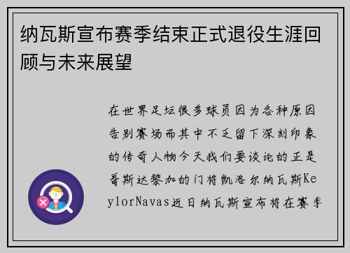 纳瓦斯宣布赛季结束正式退役生涯回顾与未来展望 纳瓦斯宣布赛季结束正式退役生涯回顾与未来展望