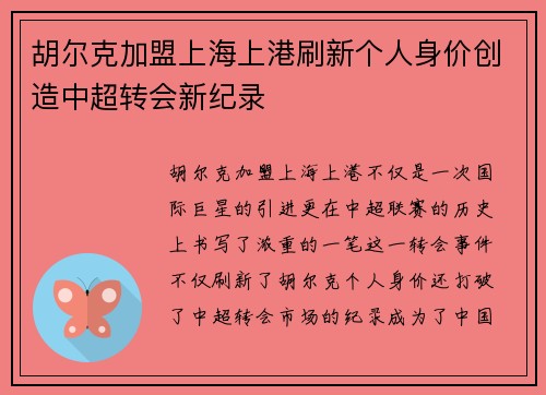 胡尔克加盟上海上港刷新个人身价创造中超转会新纪录 胡尔克加盟上海上港刷新个人身价创造中超转会新纪录