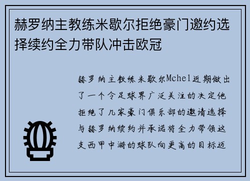 赫罗纳主教练米歇尔拒绝豪门邀约选择续约全力带队冲击欧冠 赫罗纳主教练米歇尔拒绝豪门邀约选择续约全力带队冲击欧冠