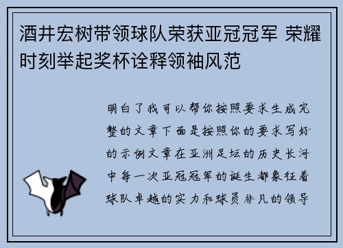 酒井宏树带领球队荣获亚冠冠军 荣耀时刻举起奖杯诠释领袖风范 酒井宏树带领球队荣获亚冠冠军 荣耀时刻举起奖杯诠释领袖风范