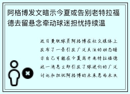 阿格博发文暗示今夏或告别老特拉福德去留悬念牵动球迷担忧持续温 阿格博发文暗示今夏或告别老特拉福德去留悬念牵动球迷担忧持续温