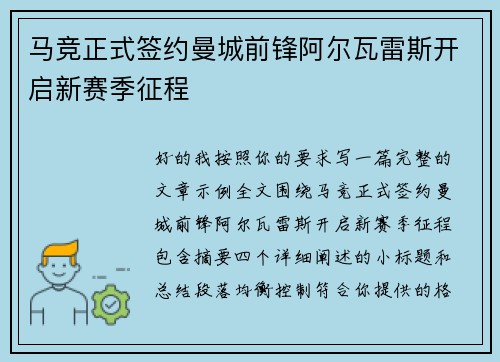 马竞正式签约曼城前锋阿尔瓦雷斯开启新赛季征程 马竞正式签约曼城前锋阿尔瓦雷斯开启新赛季征程