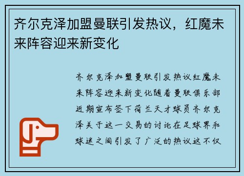 齐尔克泽加盟曼联引发热议,红魔未来阵容迎来新变化 齐尔克泽加盟曼联引发热议,红魔未来阵容迎来新变化