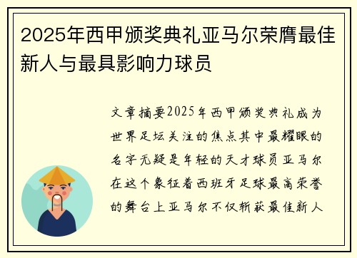 2025年西甲颁奖典礼亚马尔荣膺最佳新人与最具影响力球员 2025年西甲颁奖典礼亚马尔荣膺最佳新人与最具影响力球员