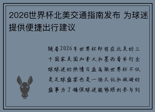 2026世界杯北美交通指南发布 为球迷提供便捷出行建议 2026世界杯北美交通指南发布 为球迷提供便捷出行建议