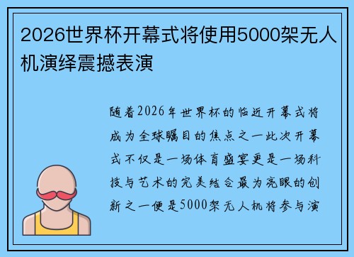 2026世界杯开幕式将使用5000架无人机演绎震撼表演 2026世界杯开幕式将使用5000架无人机演绎震撼表演