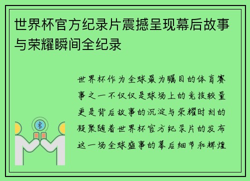 世界杯官方纪录片震撼呈现幕后故事与荣耀瞬间全纪录 世界杯官方纪录片震撼呈现幕后故事与荣耀瞬间全纪录