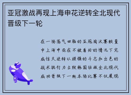 亚冠激战再现上海申花逆转全北现代晋级下一轮 亚冠激战再现上海申花逆转全北现代晋级下一轮