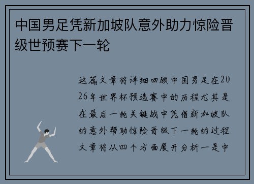 中国男足凭新加坡队意外助力惊险晋级世预赛下一轮 中国男足凭新加坡队意外助力惊险晋级世预赛下一轮