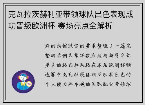 克瓦拉茨赫利亚带领球队出色表现成功晋级欧洲杯 赛场亮点全解析 克瓦拉茨赫利亚带领球队出色表现成功晋级欧洲杯 赛场亮点全解析