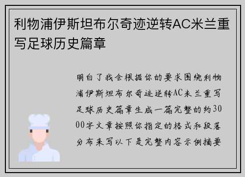 利物浦伊斯坦布尔奇迹逆转AC米兰重写足球历史篇章 利物浦伊斯坦布尔奇迹逆转AC米兰重写足球历史篇章