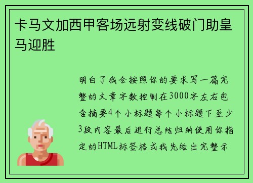 卡马文加西甲客场远射变线破门助皇马迎胜 卡马文加西甲客场远射变线破门助皇马迎胜