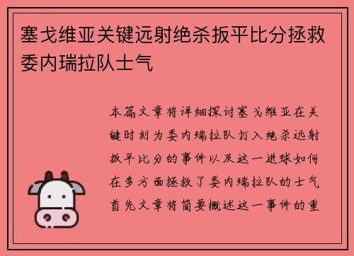 塞戈维亚关键远射绝杀扳平比分拯救委内瑞拉队士气 塞戈维亚关键远射绝杀扳平比分拯救委内瑞拉队士气
