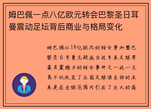姆巴佩一点八亿欧元转会巴黎圣日耳曼震动足坛背后商业与格局变化 姆巴佩一点八亿欧元转会巴黎圣日耳曼震动足坛背后商业与格局变化