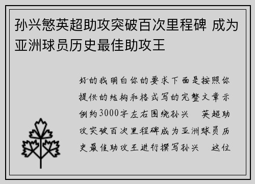 孙兴慜英超助攻突破百次里程碑 成为亚洲球员历史最佳助攻王 孙兴慜英超助攻突破百次里程碑 成为亚洲球员历史最佳助攻王