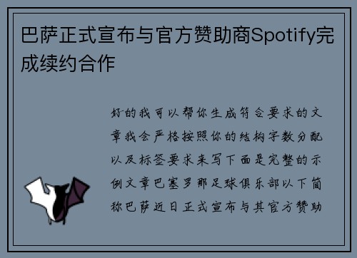 巴萨正式宣布与官方赞助商Spotify完成续约合作 巴萨正式宣布与官方赞助商Spotify完成续约合作