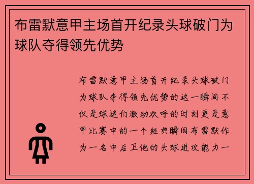 布雷默意甲主场首开纪录头球破门为球队夺得领先优势 布雷默意甲主场首开纪录头球破门为球队夺得领先优势