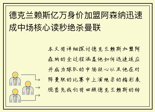德克兰赖斯亿万身价加盟阿森纳迅速成中场核心读秒绝杀曼联 德克兰赖斯亿万身价加盟阿森纳迅速成中场核心读秒绝杀曼联