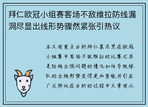 拜仁欧冠小组赛客场不敌维拉防线漏洞尽显出线形势骤然紧张引热议 拜仁欧冠小组赛客场不敌维拉防线漏洞尽显出线形势骤然紧张引热议