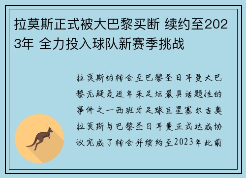 拉莫斯正式被大巴黎买断 续约至2023年 全力投入球队新赛季挑战 拉莫斯正式被大巴黎买断 续约至2023年 全力投入球队新赛季挑战
