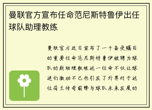 曼联官方宣布任命范尼斯特鲁伊出任球队助理教练 曼联官方宣布任命范尼斯特鲁伊出任球队助理教练