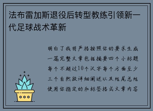 法布雷加斯退役后转型教练引领新一代足球战术革新 法布雷加斯退役后转型教练引领新一代足球战术革新