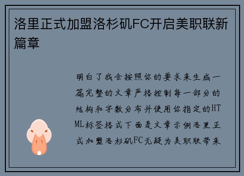 洛里正式加盟洛杉矶FC开启美职联新篇章 洛里正式加盟洛杉矶FC开启美职联新篇章