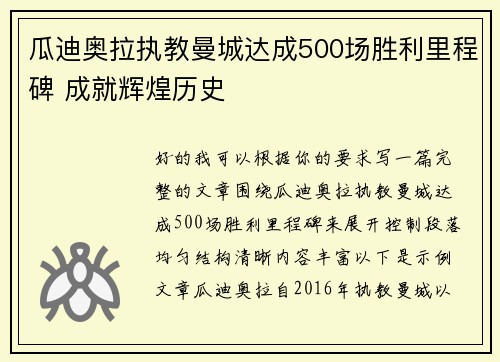 瓜迪奥拉执教曼城达成500场胜利里程碑 成就辉煌历史 瓜迪奥拉执教曼城达成500场胜利里程碑 成就辉煌历史