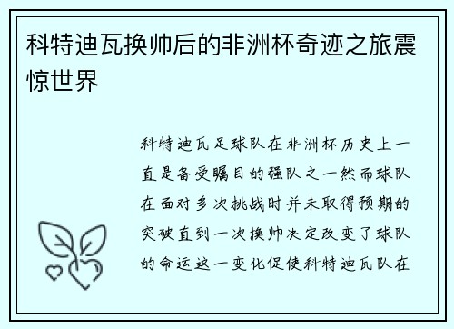 科特迪瓦换帅后的非洲杯奇迹之旅震惊世界 科特迪瓦换帅后的非洲杯奇迹之旅震惊世界
