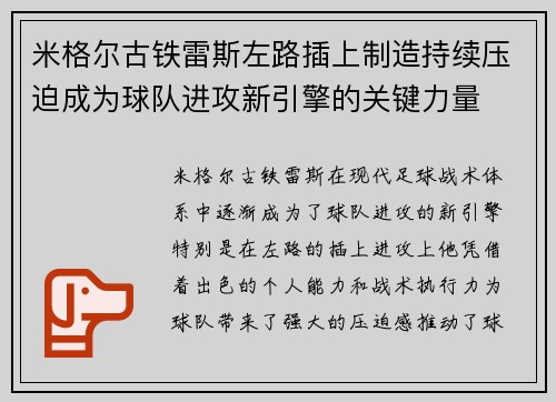 米格尔古铁雷斯左路插上制造持续压迫成为球队进攻新引擎的关键力量 米格尔古铁雷斯左路插上制造持续压迫成为球队进攻新引擎的关键力量